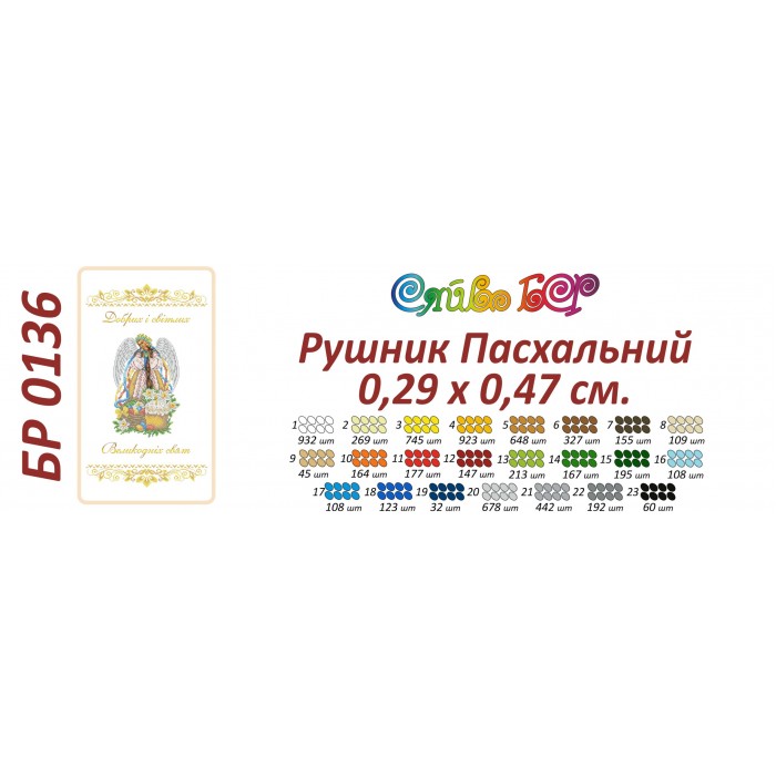 БР-0136 Рушник Великодній