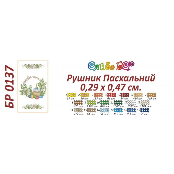 БР-0137 Рушник Великодній