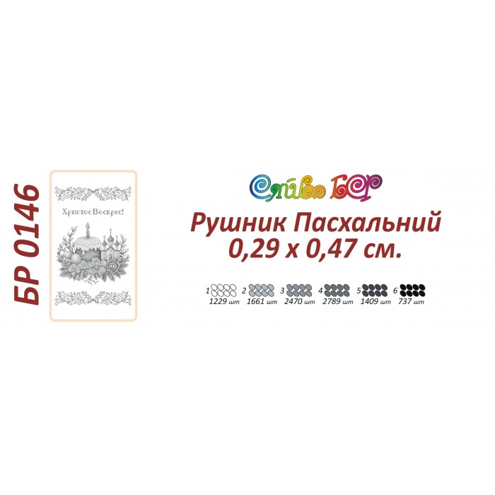БР-0146 Рушник Великодній