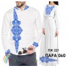 Пара-60 (ЧС-100 + ПЖ-221 (довге)). Заготовки під вишивку