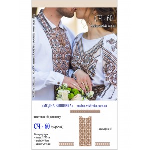 Заготовка під вишивку "Сорочка чоловіча СЧ-060"