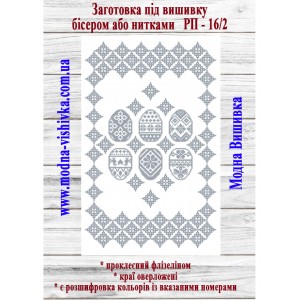 Рушник пасхальний РП-16/2. Для вишивки бісером або нитками
