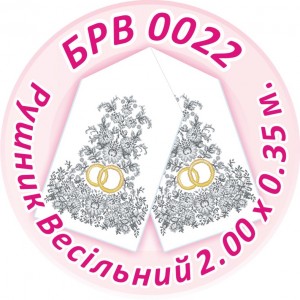 БРВ-0022 Рушник весільний. Для вишивки бісером