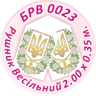 БРВ-0023 Рушник весільний. Для вишивки бісером