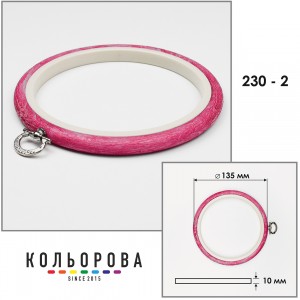 П'яльця Nurge 230-2 (135 мм.) рожеві