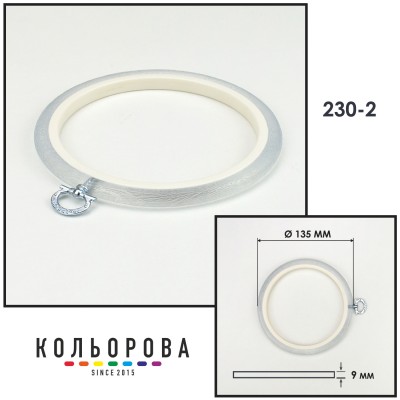 П'яльця Nurge 230-2 (135 мм.) прозорі