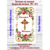 Рушник пасхальний РП-25/1. Для вишивки бісером або нитками