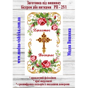 Рушник пасхальний РП-25/1. Для вишивки бісером або нитками