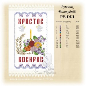 РВ-001 (СвР) Рушник Великодній. Схема під вишивку бісером або нитками
