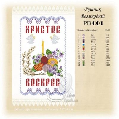 РВ-001 (СвР) Рушник Великодній. Схема під вишивку бісером або нитками