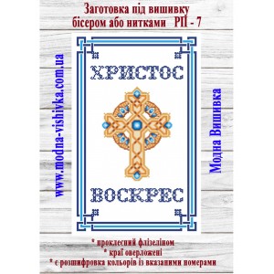 Рушник пасхальний РП-07. Для вишивки бісером або нитками
