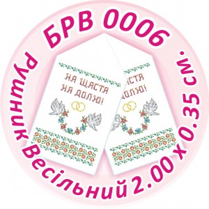 БРВ-0006 Рушник весільний. Для вишивки бісером