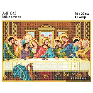 Ікона Тайна Вечеря А4Р 043 для вишивки бісером