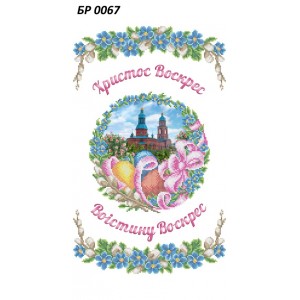БР-0067 Рушник Великодній