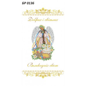 БР-0136 Рушник Великодній