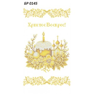 БР-0145 Рушник Великодній