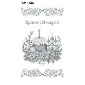 БР-0146 Рушник Великодній