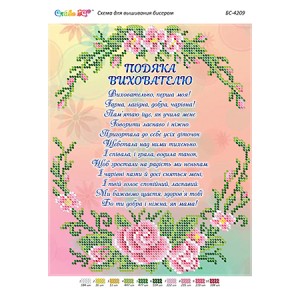БС-4209 Подяка Вихователю 2. Схема для вишивки бісером
