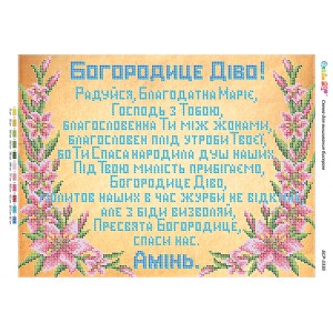 БСР-3336 Молитва до Пресвятої Богородиці (частк. вишивка) . Схема для вишивки бісером