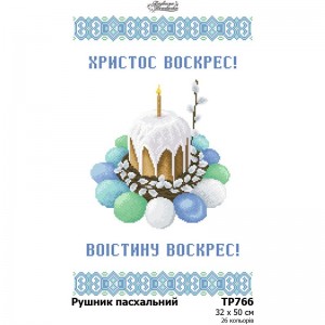 Схема Великодній рушник для вишивки бісером і нитками на тканині (ТР-766)