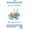 Схема Великодній рушник для вишивки бісером і нитками на тканині (ТР-766)