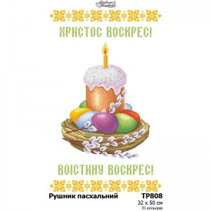 Схема Великодній рушник для вишивки бісером і нитками на тканині (ТР-808)