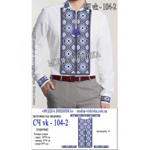 Заготовка під вишивку "Сорочка чоловіча СЧ-VK-104-2"