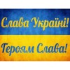 Алмазна вишивка (набір) "СЛАВА УКРАЇНІ" (DM-429)