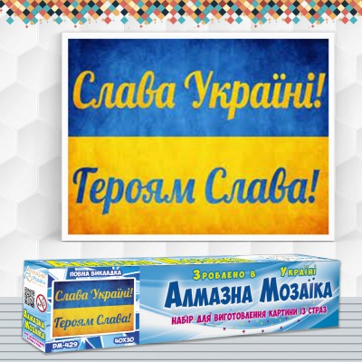 Алмазна вишивка (набір) "СЛАВА УКРАЇНІ" (DM-429)