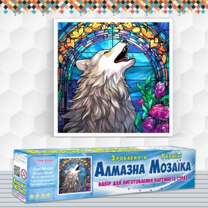 Алмазна вишивка (набір) "СІРИЙ ВОВК" (DM-433)