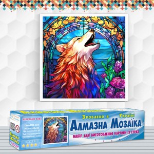 Алмазна вишивка (набір) "ЯСКРАВИЙ ВОВК" (DM-434)