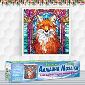 Алмазна вишивка (набір) "МУДРА ЛИСИЦЯ" (DM-441)