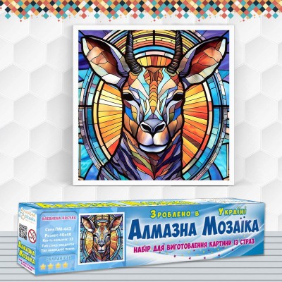 Алмазна вишивка (набір) "ВПЕВНЕНА КОСУЛЯ" (DM-442)