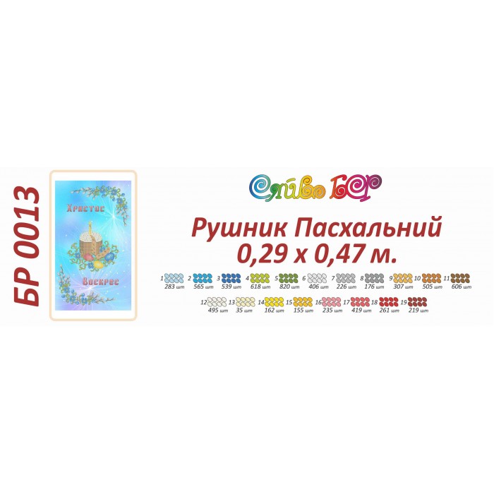 БР-0013 Рушник Великодній