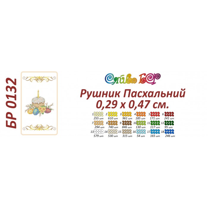 БР-0132 Рушник Великодній