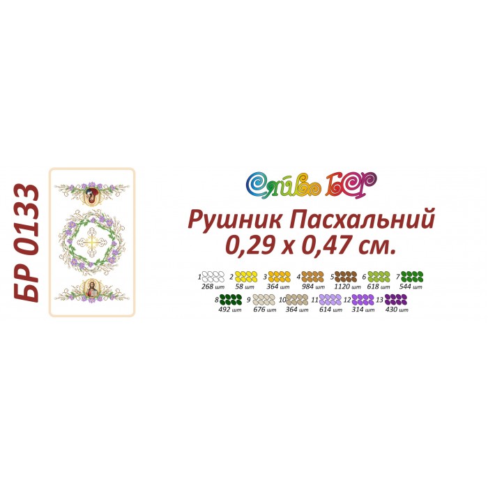 БР-0133 Рушник Великодній