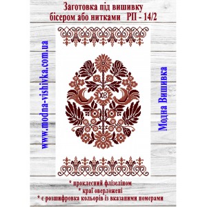 Рушник пасхальний РП-14/2. Для вишивки бісером або нитками