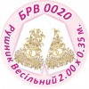 БРВ-0020 Рушник весільний. Для вишивки бісером