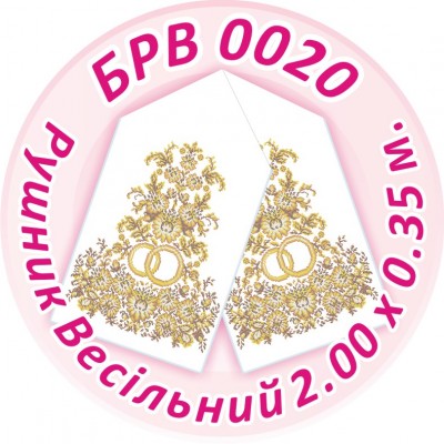 БРВ-0020 Рушник весільний. Для вишивки бісером