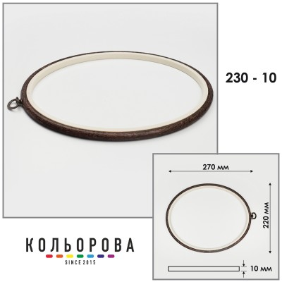 П'яльця Nurge 230-10 (220х270 мм.) темне дерево