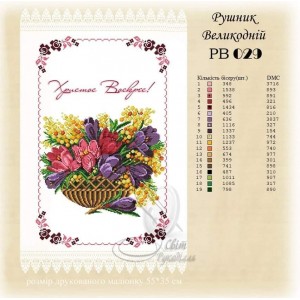 Рв-029 (СвР). Рушник Великодній. Схема під вишивку бісером або нитками