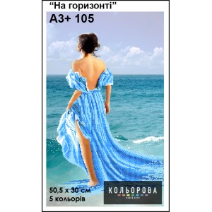 Картина для вишивки формату A3+ 105 "На горизонті"