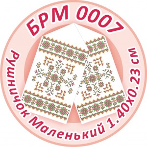 БРМ-0007 Рушник на ікону. Для вишивки бісером