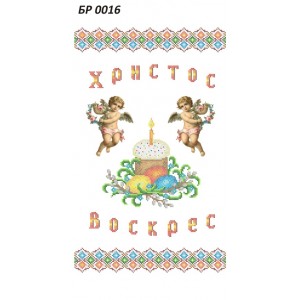 БР-0016 Рушник Великодній