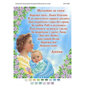 БСР-4182 Молитва за сина. Схема для вишивки бісером
