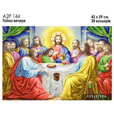 Ікона А2Р 144 Тайна вечеря. Схема для вишивки бісером