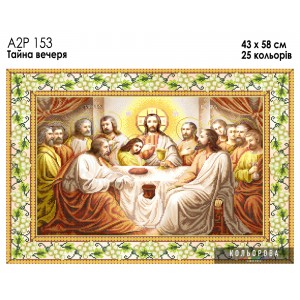 Ікона А2Р 153 Тайна вечеря. Схема для вишивки бісером