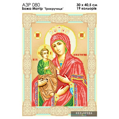 Ікона А3Р 080 Божа Матір "Троєручиця". Схема для вишивання бісером