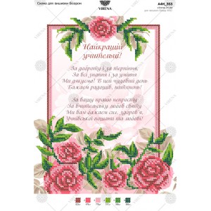 Схема для вишивки бісером А4Н-353 (А4Н-353)