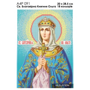 Ікона Св. Благовірна княгиня Ольга А4Р 091. Для вишивки бісером